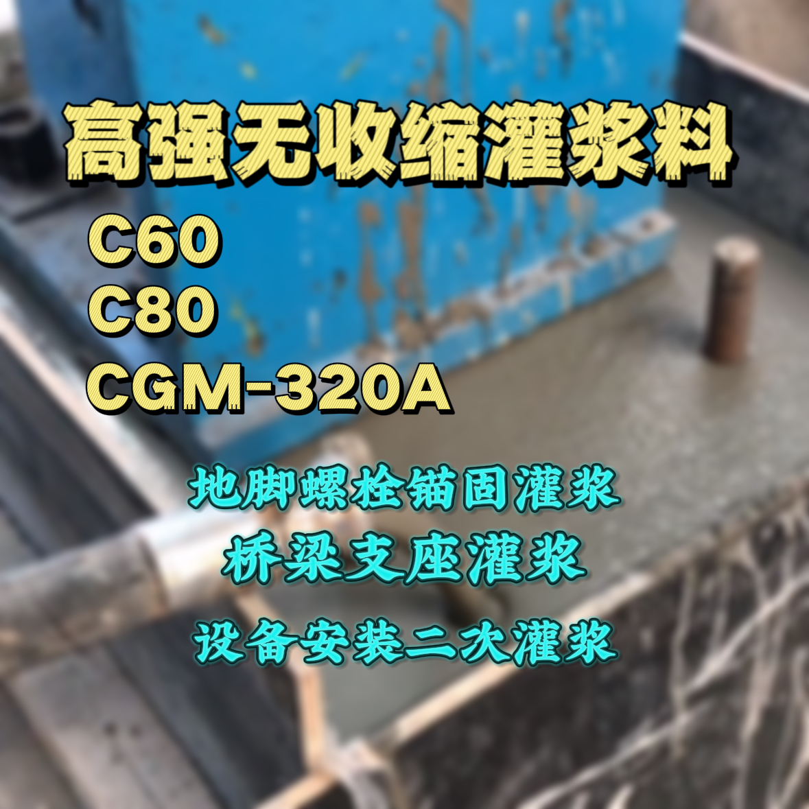吉水C60灌浆料